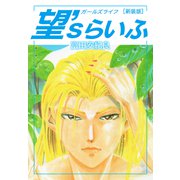 望'sらいふ 新装版（ゴマブックス） [電子書籍]
