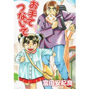お手てつないで 新装版（ゴマブックス） [電子書籍]