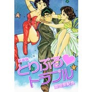 とりぷる・トラブル 新装版（ゴマブックス） [電子書籍]