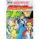 長谷川裕一セレクション クロノアイズ グランサー 2（ゴマブックス） [電子書籍]