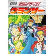 長谷川裕一セレクション クロノアイズ グランサー 2（ゴマブックス） [電子書籍]