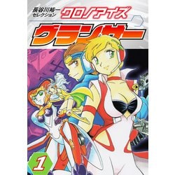 ヨドバシ.com - 長谷川裕一セレクション クロノアイズ