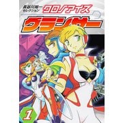 長谷川裕一セレクション クロノアイズ グランサー 1（ゴマブックス） [電子書籍]