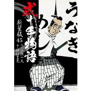 弐十手物語 新装版 45（ゴマブックス） [電子書籍]