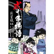 弐十手物語 新装版 44（ゴマブックス） [電子書籍]
