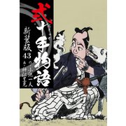 弐十手物語 新装版 43（ゴマブックス） [電子書籍]