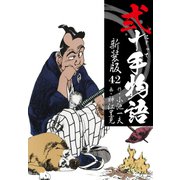 弐十手物語 新装版 42（ゴマブックス） [電子書籍]