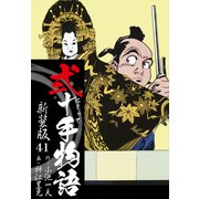 弐十手物語 新装版 41（ゴマブックス） [電子書籍]