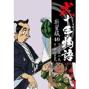 弐十手物語 新装版 40（ゴマブックス） [電子書籍]