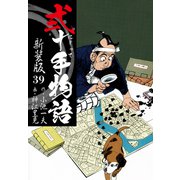 弐十手物語 新装版 39（ゴマブックス） [電子書籍]