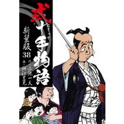 弐十手物語 新装版 38（ゴマブックス） [電子書籍]