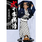 弐十手物語 新装版 37（ゴマブックス） [電子書籍]