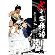 弐十手物語 新装版 36（ゴマブックス） [電子書籍]