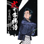 弐十手物語 新装版 35（ゴマブックス） [電子書籍]