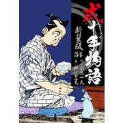 弐十手物語 新装版 34（ゴマブックス） [電子書籍]