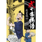 弐十手物語 新装版 33（ゴマブックス） [電子書籍]