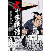弐十手物語 新装版 32（ゴマブックス） [電子書籍]