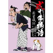 弐十手物語 新装版 31（ゴマブックス） [電子書籍]