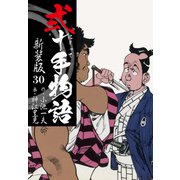 弐十手物語 新装版 30（ゴマブックス） [電子書籍]