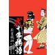 弐十手物語 新装版 28（ゴマブックス） [電子書籍]