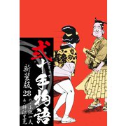 弐十手物語 新装版 28（ゴマブックス） [電子書籍]