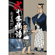 弐十手物語 新装版 27（ゴマブックス） [電子書籍]