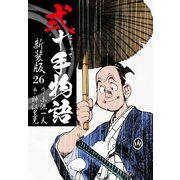 弐十手物語 新装版 26（ゴマブックス） [電子書籍]