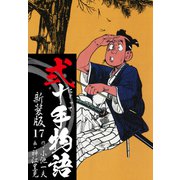 弐十手物語 新装版 17（ゴマブックス） [電子書籍]