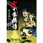 弐十手物語 新装版 16（ゴマブックス） [電子書籍]