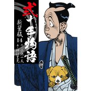 弐十手物語 新装版 14（ゴマブックス） [電子書籍]