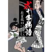 弐十手物語 新装版 13（ゴマブックス） [電子書籍]
