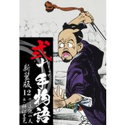 弐十手物語 新装版 12（ゴマブックス） [電子書籍]