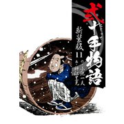 弐十手物語 新装版 11（ゴマブックス） [電子書籍]