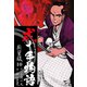 弐十手物語 新装版 10（ゴマブックス） [電子書籍]