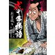 弐十手物語 新装版 9（ゴマブックス） [電子書籍]