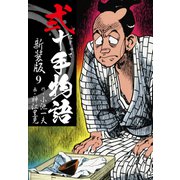 弐十手物語 新装版 9（ゴマブックス） [電子書籍]