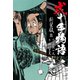 弐十手物語 新装版 8（ゴマブックス） [電子書籍]