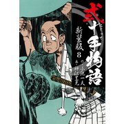 弐十手物語 新装版 8（ゴマブックス） [電子書籍]