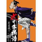 弐十手物語 新装版 7（ゴマブックス） [電子書籍]