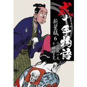 弐十手物語 新装版 6（ゴマブックス） [電子書籍]