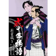 弐十手物語 新装版 5（ゴマブックス） [電子書籍]