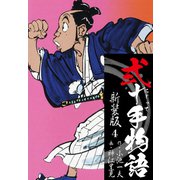 弐十手物語 新装版 4（ゴマブックス） [電子書籍]