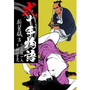 弐十手物語 新装版 3（ゴマブックス） [電子書籍]