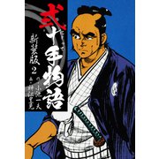 弐十手物語 新装版 2（ゴマブックス） [電子書籍]