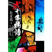 弐十手物語 新装版 1（ゴマブックス） [電子書籍]