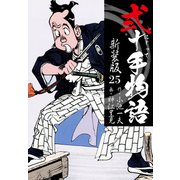 弐十手物語 新装版 25（ゴマブックス） [電子書籍]