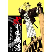 弐十手物語 新装版 24（ゴマブックス） [電子書籍]