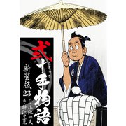 弐十手物語 新装版 23（ゴマブックス） [電子書籍]