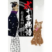 弐十手物語 新装版 22（ゴマブックス） [電子書籍]