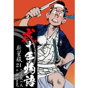 弐十手物語 新装版 21（ゴマブックス） [電子書籍]